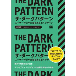ザ・ダークパターン―ユーザーの心や行動をあざむくデザイン [単行本]