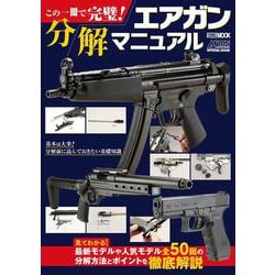 この一冊で完璧！エアガン分解マニュアル [ムックその他]