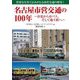 名古屋市営交通の100年―市電から市バス、そして地下鉄へ [単行本]
