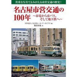 名古屋市営交通の100年―市電から市バス、そして地下鉄へ [単行本]