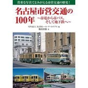 名古屋市営交通の100年―市電から市バス、そして地下鉄へ [単行本]
