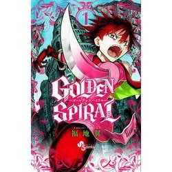 GOLDEN SPIRAL<１>(少年サンデーコミックス) [コミック]