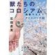 獣たちのコロシアム―池袋ウエストゲートパーク〈16〉(文春文庫) [文庫]