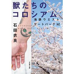 獣たちのコロシアム―池袋ウエストゲートパーク〈16〉(文春文庫) [文庫]