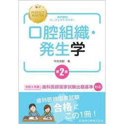 歯科国試パーフェクトマスター 口腔組織・発生学 第2版 [全集叢書]