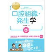 歯科国試パーフェクトマスター 口腔組織・発生学 第2版 [全集叢書]