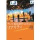 テレビ番組制作会社のリアリティ―つくり手たちの声と放送の現在 [単行本]