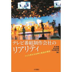 テレビ番組制作会社のリアリティ―つくり手たちの声と放送の現在 [単行本]