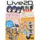 Live2Dの教科書―静止画イラストからつくる本格アニメーション 改訂版 [単行本]