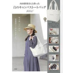 ヨドバシ.com - 内田彩仍さんと作った白のキャンバストートバッグBOOK ...