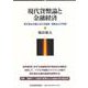 現代貨幣論と金融経済―現代資本主義における価値・価格および利潤 [単行本]
