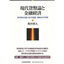 現代貨幣論と金融経済―現代資本主義における価値・価格および利潤 [単行本]
