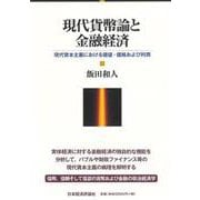 現代貨幣論と金融経済―現代資本主義における価値・価格および利潤 [単行本]