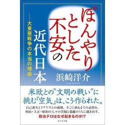 ヨドバシ.com - ぼんやりとした不安の近代日本―大東亜戦争の本当の理由