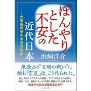 ぼんやりとした不安の近代日本―大東亜戦争の本当の理由 [単行本]