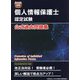 改正法対応 個人情報保護士認定試験公式過去問題集 [単行本]