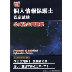 ヨドバシ.com - 改正法対応 個人情報保護士認定試験公式過去問題集 [単行本] 通販【全品無料配達】