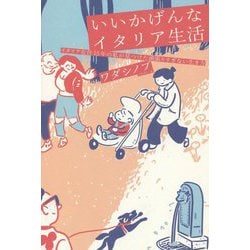 いいかげんなイタリア生活―イタリア在住15年の私が見つけた頑張りすぎない生き方 [単行本]