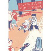 いいかげんなイタリア生活―イタリア在住15年の私が見つけた頑張りすぎない生き方 [単行本]