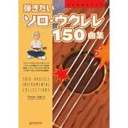 弾きたいソロ・ウクレレ150曲集 TAB譜付スコア [単行本]