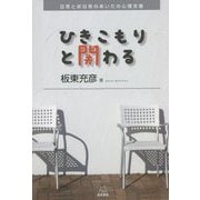 ひきこもりと関わる―日常と非日常のあいだの心理支援 [単行本]