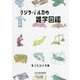 クジラ・イルカの雑学図鑑 [単行本]