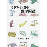 クジラ・イルカの雑学図鑑 [単行本]
