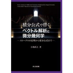 都内で ヨドバシ.com 積分公式で啓くベクトル解析と微分幾何学 - 数学