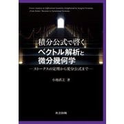 積分公式で啓くベクトル解析と微分幾何学―ストークスの定理から変分公式まで [単行本]
