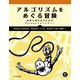 アルゴリズムをめぐる冒険―勇敢な初学者のためのPythonアドベンチャー [単行本]