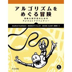 アルゴリズムをめぐる冒険―勇敢な初学者のためのPythonアドベンチャー [単行本]