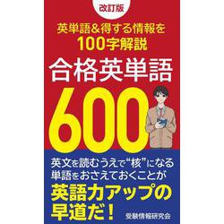 ヨドバシ.com - 改訂版 合格英単語６００－覚えておきたい英単語＆得する情報を100字解説 [新書] 通販【全品無料配達】