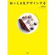 おいしさをデザインする [単行本]