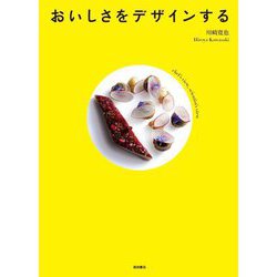 おいしさをデザインする [単行本]