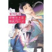 伊勢佐木町探偵ブルース(祥伝社文庫) [文庫]