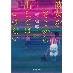 彼女をそこから出してはいけない(祥伝社文庫) [文庫]