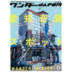 ワンダーJAPON （5）－日本で唯一の「異空間」旅行マガジン！ [単行本]