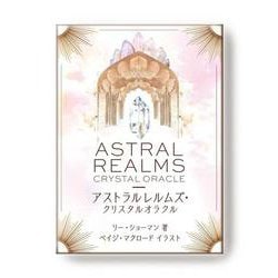 アストラルレルムズ・クリスタルオラクル－クリスタルヒーリングと天体の深淵な世界への扉 [ムックその他]