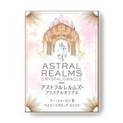 アストラルレルムズ・クリスタルオラクル－クリスタルヒーリングと天体の深淵な世界への扉 [ムックその他]