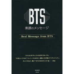 BTS―素顔のメッセージ [単行本]