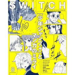 SWITCH Vol.40 No.８ 特集「少年ジャンプ+」とマンガのミライ [単行本]