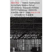 HOLZBAU―ホルツ・バウ 近代初期ドイツ木造建築 増補版 [単行本]