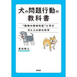 犬の問題行動の教科書―"動物の精神科医"に学ぶ犬と人の絆の科学 [単行本]