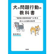 犬の問題行動の教科書―"動物の精神科医"に学ぶ犬と人の絆の科学 [単行本]