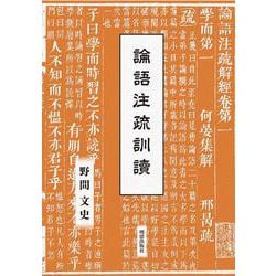 論語注疏訓読 [全集叢書]