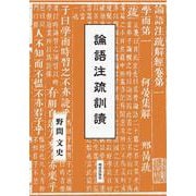論語注疏訓読 [全集叢書]