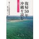 復帰50年 沖縄を読む-沖縄世はどこへ [単行本]