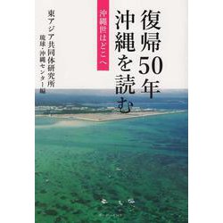 復帰50年 沖縄を読む-沖縄世はどこへ [単行本]