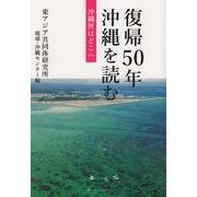 復帰50年 沖縄を読む-沖縄世はどこへ [単行本]