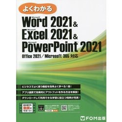よくわかるMicrosoft Word 2021 & Microsoft Excel 2021 & Microsoft PowerPoint 2021―Office 2021/Microsoft 365対応 [単行本]